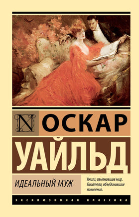Уайльд О. Идеальный муж Printed books Новинки июнь 2026