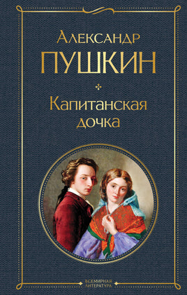 Капитанская дочка. Александр Пушкин Printed books Эксмо