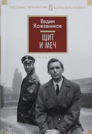 Кожевников В. Щит и меч Print Books Азбука. Большие книги