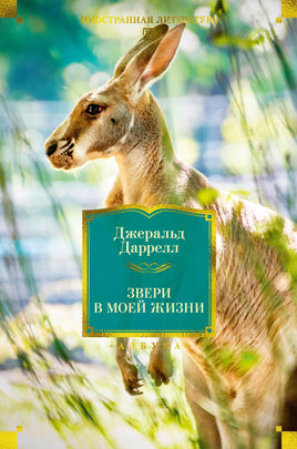 Даррелл Д. Звери в моей жизни Print Books Азбука. Большие книги