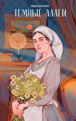 Темные аллеи. Иван Бунин Printed books Эксмо