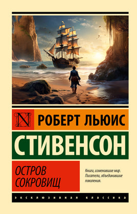 Стивенсон Р. Остров сокровищ. Мягкий переплёт Printed books АСТ Default Title
