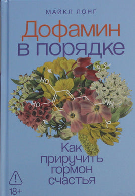 Лонг М. Дофамин в порядке: Как приручить гормон счастья Printed books Альпина
