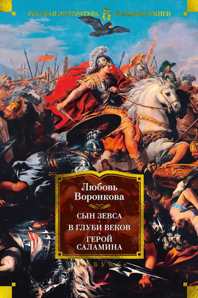 Воронкова Л. Сын Зевса. В глуби веков. Герой Саламина Print Books Азбука. Большие книги