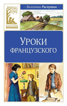 Распутин. Уроки французского Print Books МАХАОН