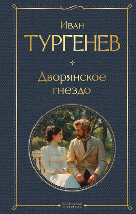 Тургенев И. Дворянское гнездо printed books Эксмо Всемирная Литература