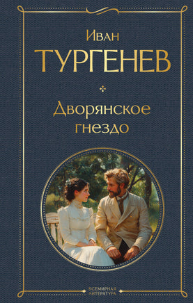 Тургенев И. Дворянское гнездо printed books Эксмо Всемирная Литература