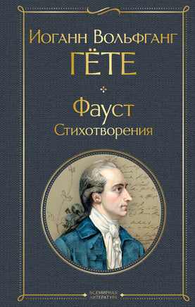 Гёте И. Фауст. Стихотворения printed books Эксмо Всемирная Литература