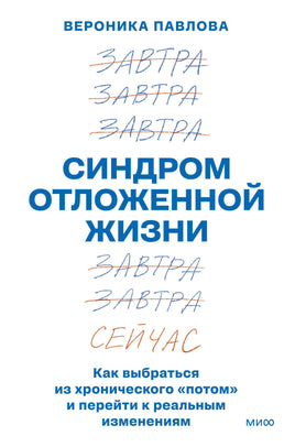 Павлова В. Синдром отложенной жизни. Как выбраться из хронического «потом» и перейти к реальным изменениям Printed books Новинки июнь 2026