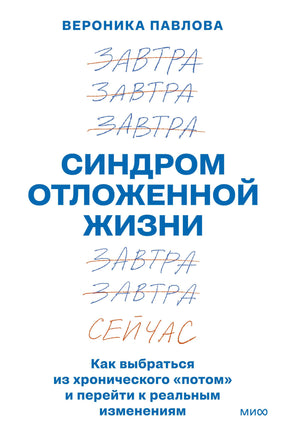 Павлова В. Синдром отложенной жизни. Как выбраться из хронического «потом» и перейти к реальным изменениям Printed books Новинки июнь 2026