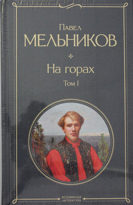 На горах (комплект из 2 книг) Printed books Эксмо