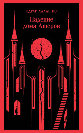 По Э.А.. Падение дома Ашеров printed books Магистраль. Эксмо
