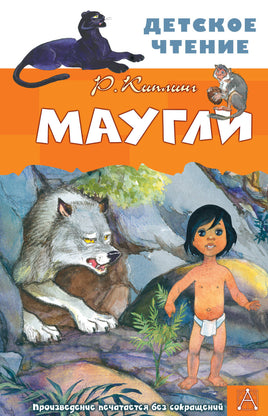Маугли Printed books АСТ Детское чтение