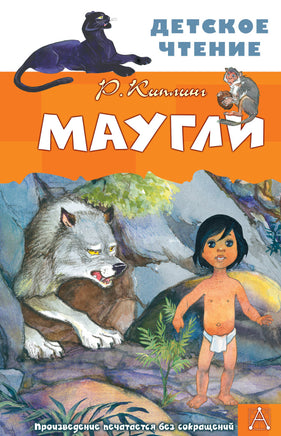 Маугли Printed books АСТ Детское чтение