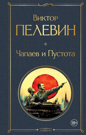 Пелевин В. Чапаев и Пустота printed books Эксмо Всемирная Литература