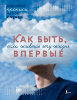 Как быть, если живешь эту жизнь впервые. Прописи Printed books Новинки июнь 2026