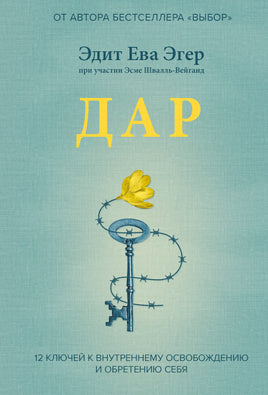 Эгер Э. Дар. 12 ключей к внутреннему освобождению и обретению себя Printed books Новинки июнь 2026
