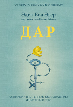 Эгер Э. Дар. 12 ключей к внутреннему освобождению и обретению себя Printed books Новинки июнь 2026