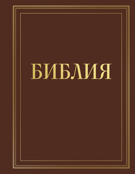 Библия в русском синодальном переводе с полями для записей (коричневая) Printed books Эксмо