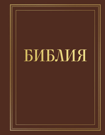 Библия в русском синодальном переводе с полями для записей (коричневая) Printed books Новинки июнь 2026