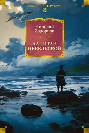 Задорнов Н. Капитан Невельской (с илл.) Print Books Азбука. Большие книги