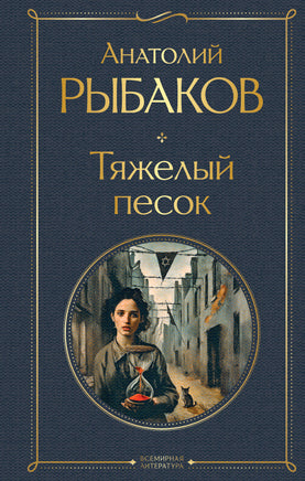 Рыбаков А. Тяжелый песок (крупный шрифт) printed books Эксмо Всемирная Литература