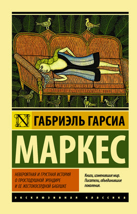 Маркес Г. Невероятная и грустная история о простодушной Эрендире и ее жестокосердной бабушке. Мягкий переплёт Printed books АСТ Default Title