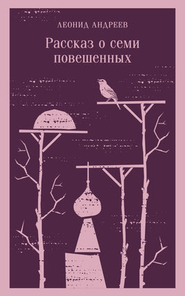 Андреев Л.Н.. Рассказ о семи повешенных printed books Магистраль. Эксмо