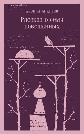 Андреев Л.Н.. Рассказ о семи повешенных printed books Магистраль. Эксмо