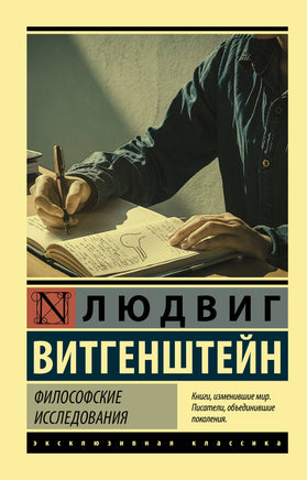 Витгенштейн Л. Философские исследования. Мягкий переплёт Printed books АСТ Default Title