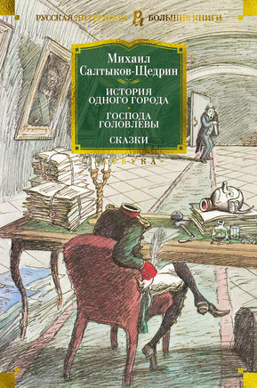 Салтыков-Щедрин М. История одного города. Господа Головлевы. Сказки Print Books Азбука. Большие книги
