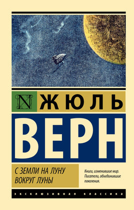 Верн Ж. С Земли на Луну. Вокруг Луны. Мягкий переплёт Printed books АСТ Default Title