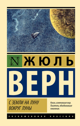 Верн Ж. С Земли на Луну. Вокруг Луны. Мягкий переплёт Printed books АСТ Default Title
