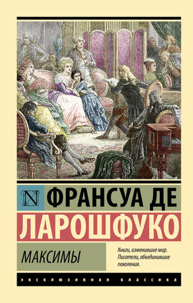 де Ларошфуко Ф. Максимы. Мягкий переплёт Printed books АСТ Default Title
