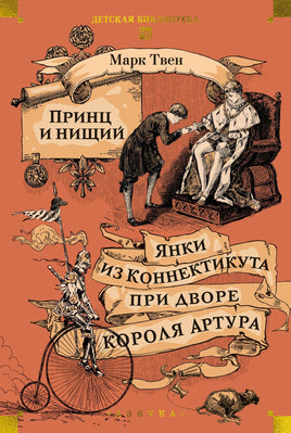 Твен М. Принц и нищий. Янки из Коннектикута при дворе короля Артура Print Books Азбука. Большие книги