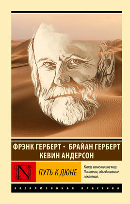 Брайан Г. Путь к Дюне. Мягкий переплёт Printed books АСТ Default Title