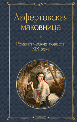 Лафертовская маковница. Романтические повести XIX века Printed books Эксмо