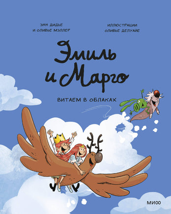 Эмиль и Марго. Витаем в облаках Printed books МИФ