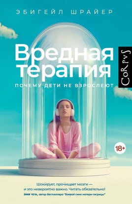 Шрайер Э. Вредная терапия Printed books Новинки июнь 2026