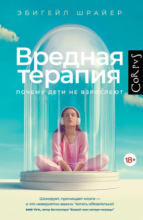 Шрайер Э. Вредная терапия Printed books Новинки июнь 2026