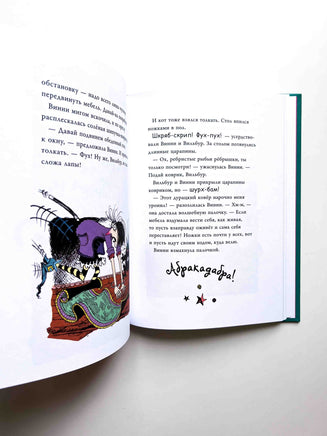 Ведьмочка Винни и её новый кот Вилли Винки