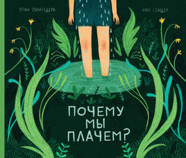 Почему мы плачем? Printed books Поляндрия