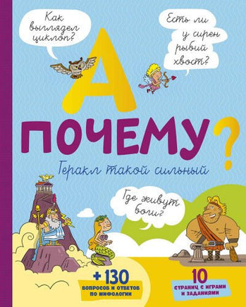 А почему Геракл такой сильный? Printed books МАХАОН