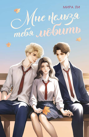 Мне нельзя тебя любить. Мира Ли Printed books Махаон