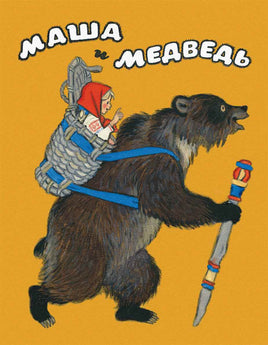 Маша и медведь Художник Кочергин Н. Printed books Речь