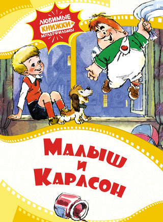 Малыш и Карлсон. Любимые книжки-мультфильмы Printed books Махаон