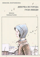 Девочка из города. Воронкова Л. Printed books РЕЧЬ