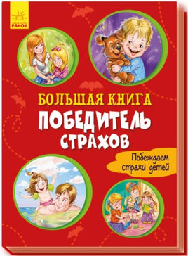 Большая книга: Большая книга. Победитель страхов (на рус яз) Printed books Ранок