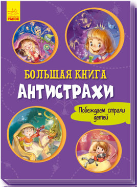 Большая книга: Большая книга. Анистрахи (р) Printed books Ранок