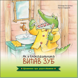 Цікавинки про дорослішання : Як у Крокодильчика випав зуб (у) - [bookvoed_us]